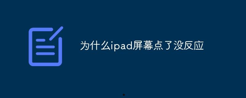 为什么ipad屏幕点了没反应  第1张