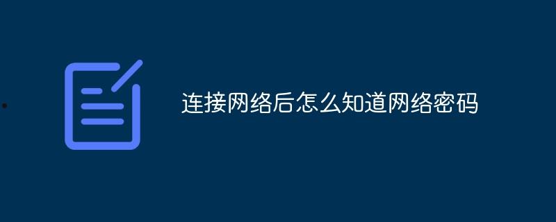 连接网络后怎么知道网络密码 第1张 连接网络后怎么知道网络密码 第1张