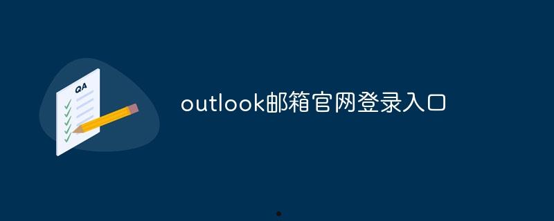 outlook邮箱官网登录入口  第1张