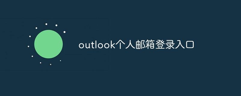 outlook个人邮箱登录入口  第1张
