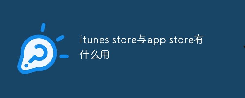 itunes store与app store有什么用  第1张