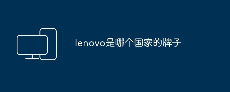 lenovo是哪个国家的牌子  第1张