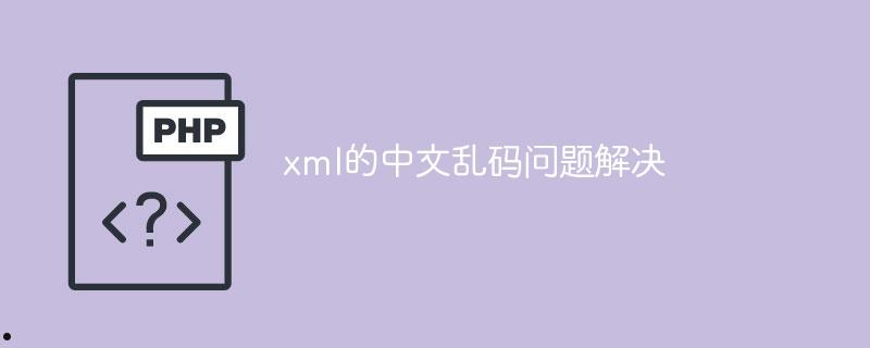 xml的中文乱码问题解决  第1张