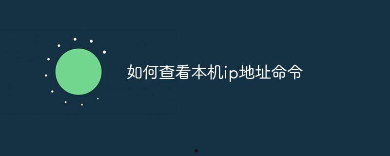 如何查看本机ip地址命令  第1张
