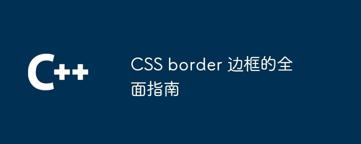 CSS border 边框的全面指南  第1张
