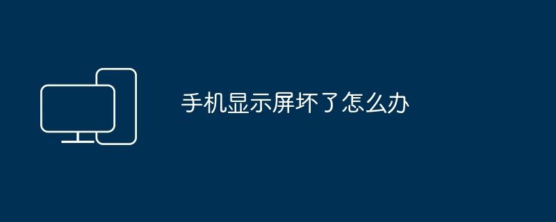 手机显示屏坏了怎么办  第1张