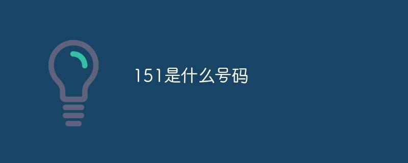 151是什么号码  第1张